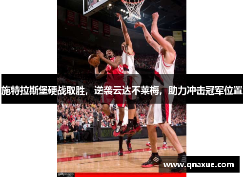 施特拉斯堡硬战取胜，逆袭云达不莱梅，助力冲击冠军位置