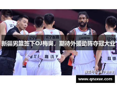 新疆男篮签下OJ梅奥，期待外援助阵夺冠大业