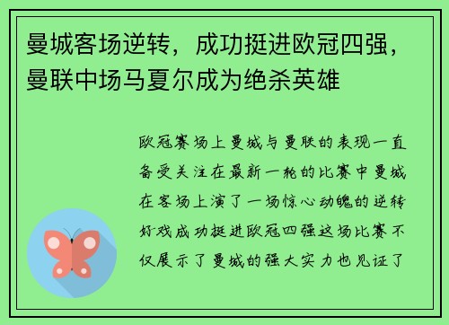 曼城客场逆转，成功挺进欧冠四强，曼联中场马夏尔成为绝杀英雄
