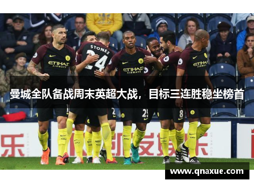 曼城全队备战周末英超大战，目标三连胜稳坐榜首