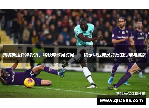 曼城新援脊梁骨折，将缺席数月时间——揭示职业球员背后的艰难与挑战