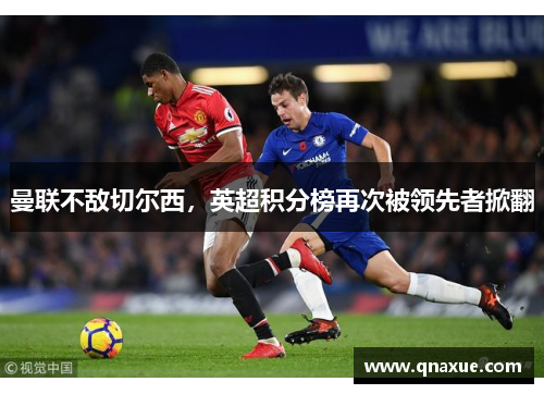 曼联不敌切尔西，英超积分榜再次被领先者掀翻