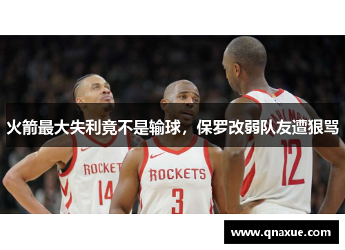 火箭最大失利竟不是输球，保罗改弱队友遭狠骂
