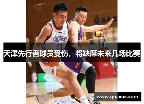 天津先行者球员受伤，将缺席未来几场比赛
