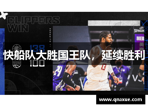 快船队大胜国王队，延续胜利