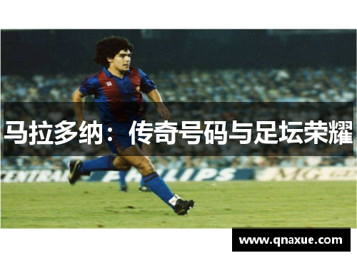 马拉多纳：传奇号码与足坛荣耀