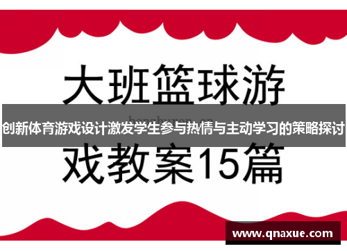 创新体育游戏设计激发学生参与热情与主动学习的策略探讨