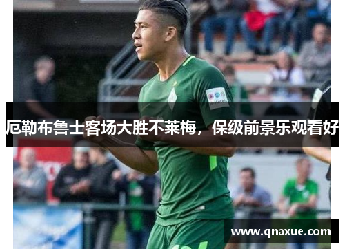 厄勒布鲁士客场大胜不莱梅，保级前景乐观看好