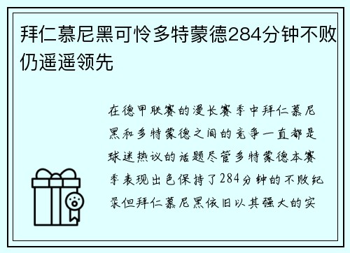 拜仁慕尼黑可怜多特蒙德284分钟不败仍遥遥领先
