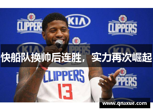 快船队换帅后连胜，实力再次崛起