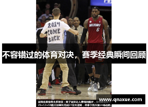 不容错过的体育对决，赛季经典瞬间回顾