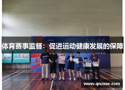体育赛事监督：促进运动健康发展的保障