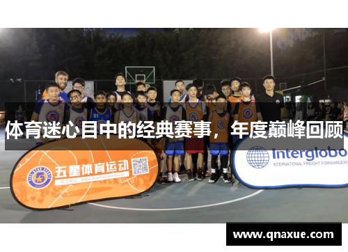 体育迷心目中的经典赛事，年度巅峰回顾