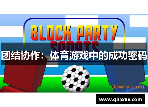 团结协作：体育游戏中的成功密码