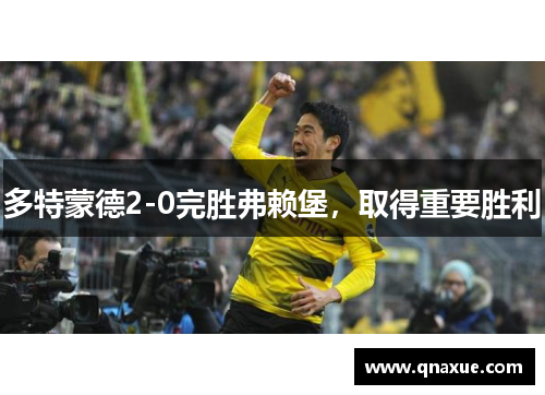 多特蒙德2-0完胜弗赖堡，取得重要胜利