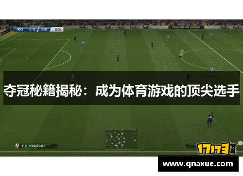 夺冠秘籍揭秘：成为体育游戏的顶尖选手