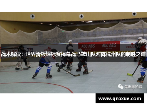 战术解读：世界滑板锦标赛揭幕战马鞍山队对阵杭州队的制胜之道