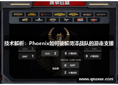 技术解析：Phoenix如何破解菏泽战队的游走支援