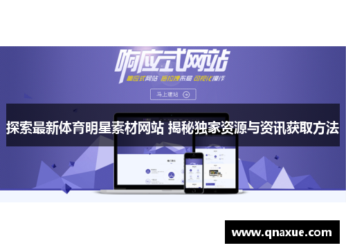 探索最新体育明星素材网站 揭秘独家资源与资讯获取方法