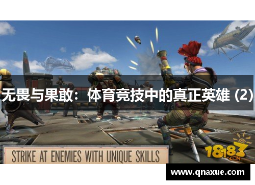 无畏与果敢：体育竞技中的真正英雄 (2)