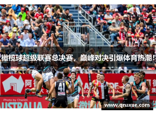 橄榄球超级联赛总决赛，巅峰对决引爆体育热潮！