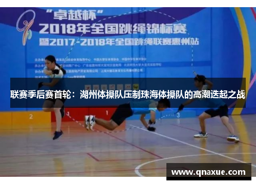 联赛季后赛首轮：湖州体操队压制珠海体操队的高潮迭起之战