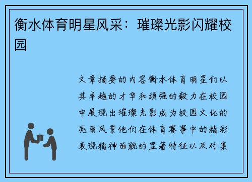衡水体育明星风采：璀璨光影闪耀校园
