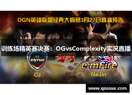 训练场精英赛决赛：OGvsComplexity实况直播