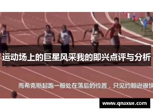 运动场上的巨星风采我的即兴点评与分析