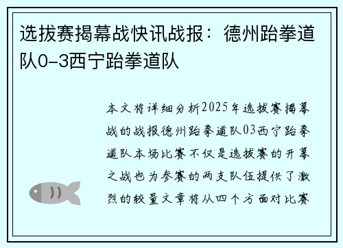 选拔赛揭幕战快讯战报：德州跆拳道队0-3西宁跆拳道队