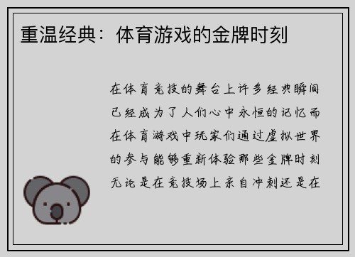 重温经典：体育游戏的金牌时刻