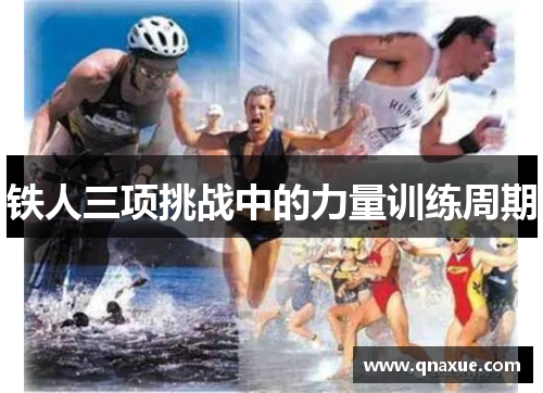 铁人三项挑战中的力量训练周期