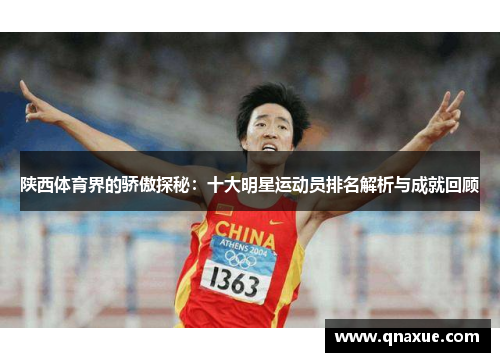陕西体育界的骄傲探秘：十大明星运动员排名解析与成就回顾