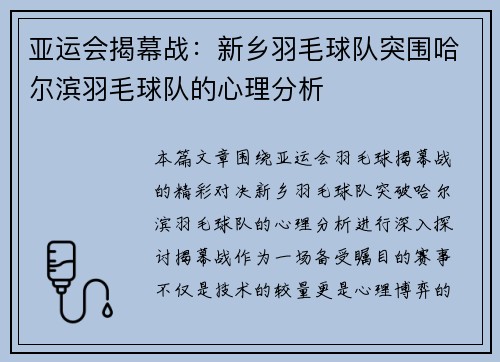 亚运会揭幕战：新乡羽毛球队突围哈尔滨羽毛球队的心理分析