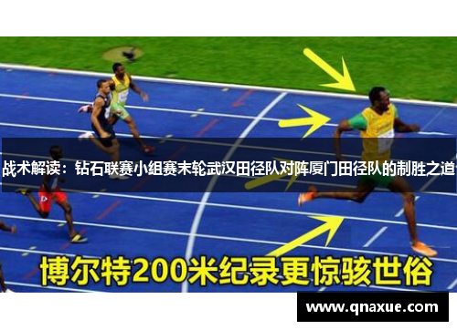 战术解读：钻石联赛小组赛末轮武汉田径队对阵厦门田径队的制胜之道