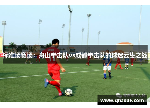 标准场赛场：舟山拳击队vs成都拳击队的球迷云集之战