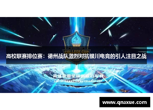 高校联赛排位赛：德州战队激烈对抗银川电竞的引人注目之战