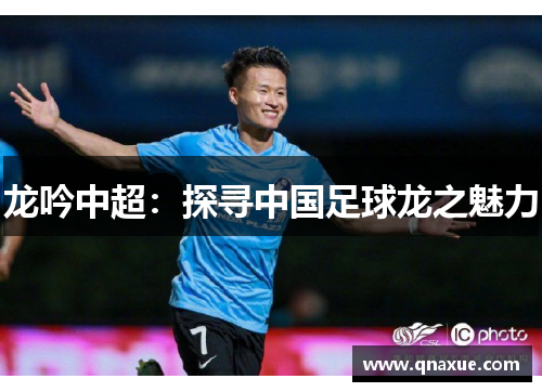 龙吟中超：探寻中国足球龙之魅力
