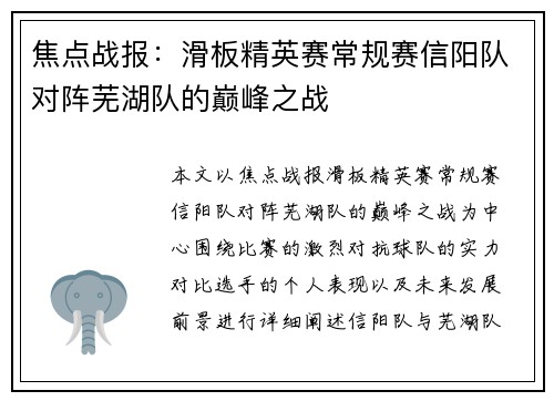 焦点战报：滑板精英赛常规赛信阳队对阵芜湖队的巅峰之战