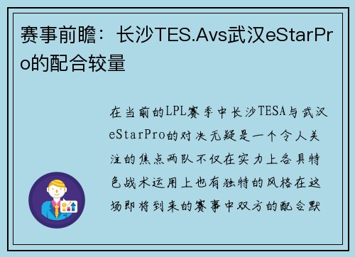 赛事前瞻：长沙TES.Avs武汉eStarPro的配合较量