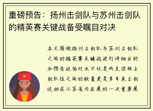 重磅预告：扬州击剑队与苏州击剑队的精英赛关键战备受瞩目对决