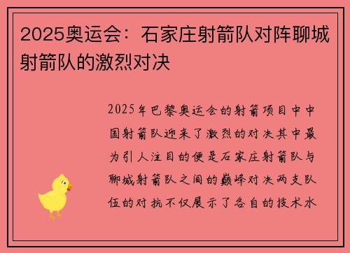 2025奥运会：石家庄射箭队对阵聊城射箭队的激烈对决