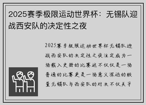 2025赛季极限运动世界杯：无锡队迎战西安队的决定性之夜