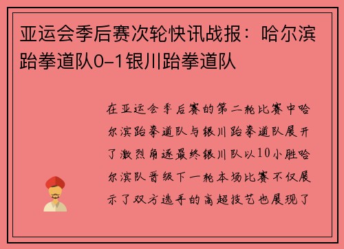 亚运会季后赛次轮快讯战报：哈尔滨跆拳道队0-1银川跆拳道队