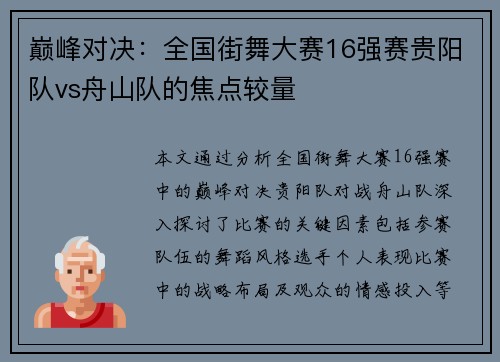 巅峰对决：全国街舞大赛16强赛贵阳队vs舟山队的焦点较量