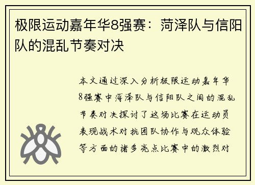 极限运动嘉年华8强赛：菏泽队与信阳队的混乱节奏对决