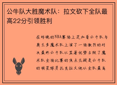 公牛队大胜魔术队：拉文砍下全队最高22分引领胜利