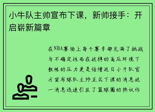 小牛队主帅宣布下课，新帅接手：开启崭新篇章