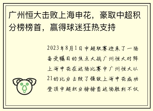 广州恒大击败上海申花，豪取中超积分榜榜首，赢得球迷狂热支持