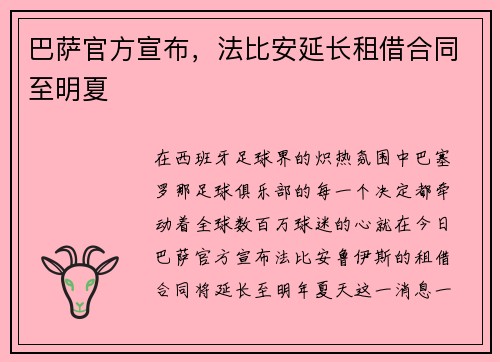 巴萨官方宣布，法比安延长租借合同至明夏